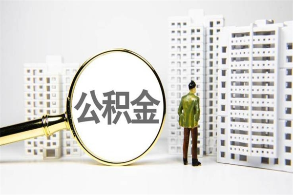 公积金新一轮调整来了-永兴公积金代办平台