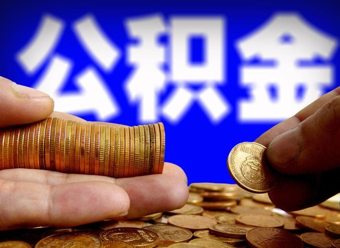 公积金是一定要交的吗-永兴公积金代办平台